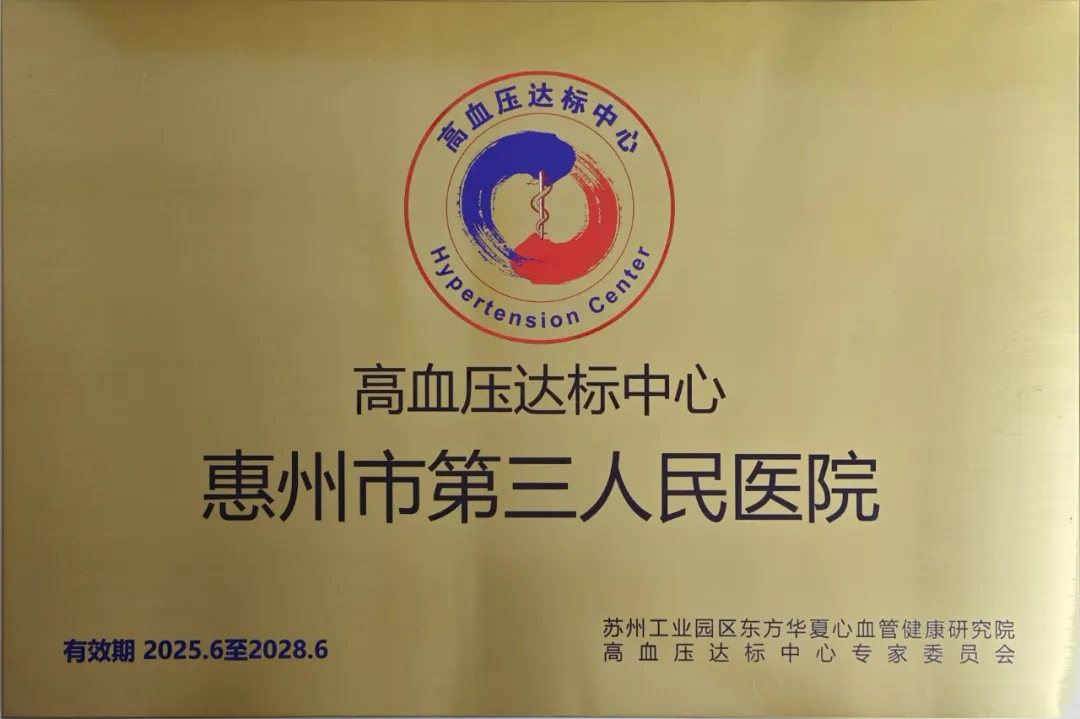 【喜報(bào)】惠州市第三人民醫(yī)院成功獲評(píng)國(guó)家級(jí)高..