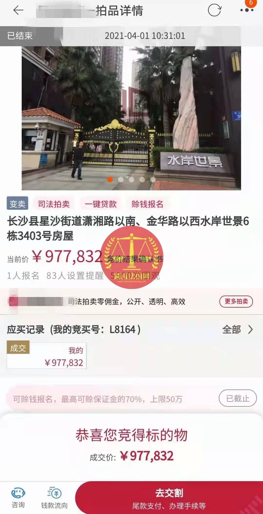 恭喜陳先生底價(jià)撿漏水岸世景法拍房（湖景，送露臺(tái)）一套，真香！